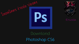   ดาวน์โหลดโปรแกรม photoshop, โหลด photoshop ฟรี ภาษา ไทย, ดาวน์โหลด photoshop ฟรีถาวร, photoshop cs6 full, โหลด โปรแกรม photoshop ฟรี ง่ายๆ, ดาวน์โหลด photoshop cs3, photoshop cc, โหลดโปรแกรม photoshop cs6 ภาษาไทย, ดาวน์โหลด photoshop cs5