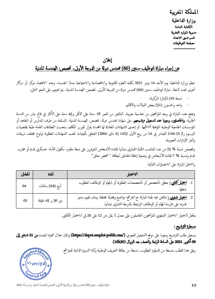 وزارة الداخلية: مباراة توظيف 60 مهندس دولة من الدرجة الأولى تخصص الهندسة المدنية آخر أجل هو 6 أكتوبر 2021