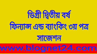 ডিগ্রী দ্বিতীয় বর্ষ ফিনান্স এন্ড ব্যাংকিং ৩য় পত্র সাজেশন