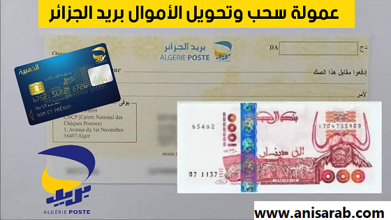 عمولات سحب و تحويل الأموال بريد الجزائر - CCP e paiement ccp - EDAHABIA - Algérie Poste
