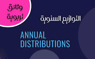 التوازيع السنوية Annual distributions