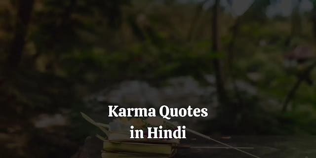 karma quotes in hindi, karma status in hindi, भाग्य शायरी इन हिंदी, अच्छे कर्म करते रहो, कर्म पर दोहे, karmo ka fal status, अच्छे कर्म पर शायरी, वक्त और कर्म शायरी, कर्म शायरी इन हिंदी, hindi quotes on karma, bhagavad gita karma quotes in hindi, karma bhagavad gita quotes in hindi, bk shivani quotes on karma in hindi, geeta quotes on karma in hindi, buddha quotes on karma in hindi, bhagavad gita quotes on karma in hindi, bhagavad gita self realization karma quotes in hindi, karma buddha quotes in hindi, कर्म पर अनमोल वचन, कर्म पर शायरी, वक्त और कर्म शायरी, भाग्य के दोहे, अच्छे कर्म पर शायरी, अच्छे कर्म पर कविता, अच्छे कर्म करते रहो