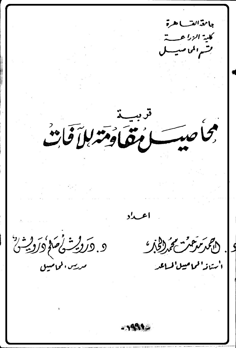 تربية محاصيل مقاومة للآفات