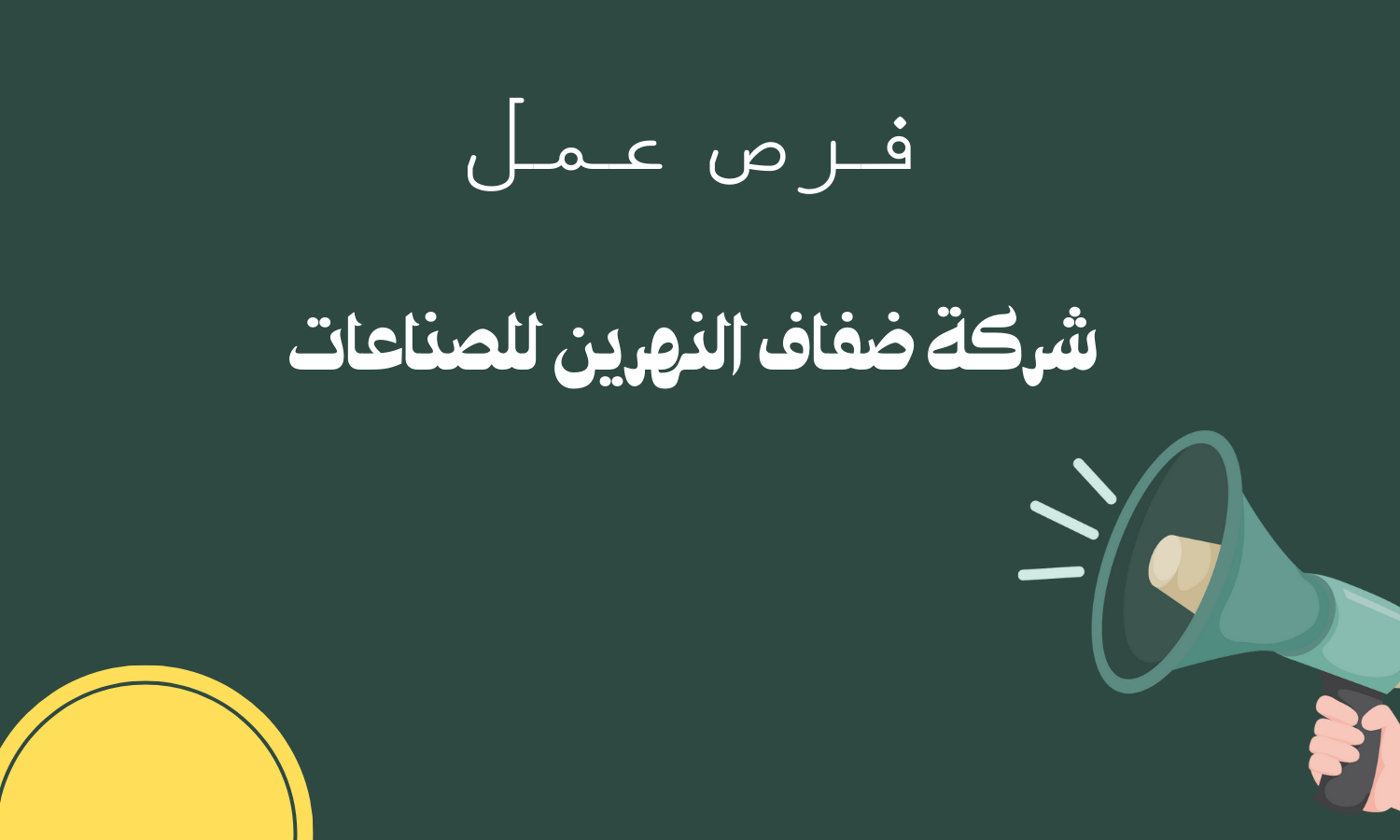 فرص عمل شركة ضفاف النهرين للصناعات dnc-factory