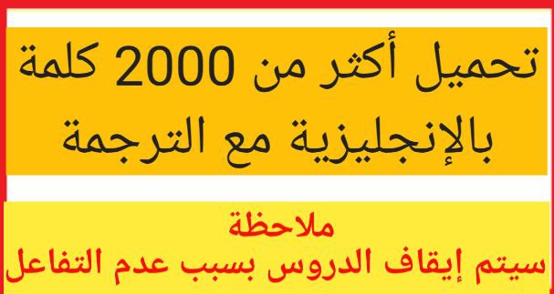 تحميل أروع كتاب يضم 2000 كلمة بالإنجليزية مع الترجمة