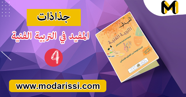 تحميل جذاذات المفيد في التربية الفنية بصيغة pdf جميع الوحدات