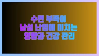 수면 부족이 남성 난임에 미치는 영향과 건강 관리