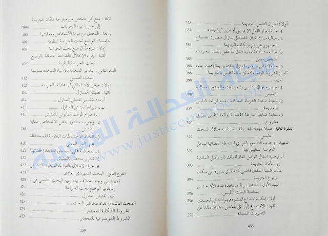 كتاب شروح في القانون الجديد المتعلق بالمسطرة الجنائية الجزء الأول لـ د.عبد الواحد العلمي مجلة العدالة المغربية