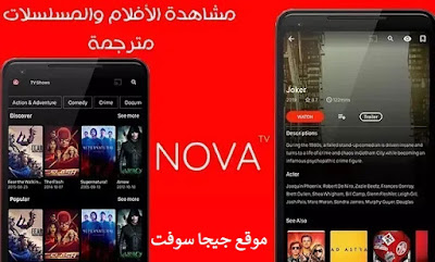 تحميل تطبيق Nova Tv للاندرويد تحميل تطبيق Nova Tv لشاشات السمارت تحميل تطبيق Nova Tv للايفون تحميل تطبيق Nova Tv للكمبيوتر