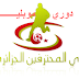 جدول مباريات الجولة السادسة 6 من الدوري الجزائري المحترف الأول 2014-2015