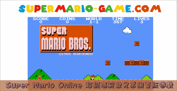Super Mario 超級瑪莉歐網頁版