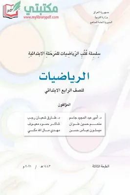 تحميل كتاب الرياضيات للصف الرابع ابتدائي 2022 -2023 pdf المنهج العراقي الجديد,تحميل كتاب رياضيات الصف الرابع الابتدائي pdf العراق,رياضيات رابع ابتدائي