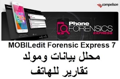 MOBILedit Forensic Express 7 محلل بيانات ومولد تقارير للهاتف