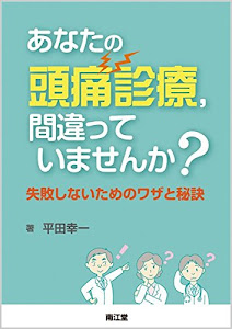 あなたの頭痛診療、間違っていませんか?―失敗しないためのワザと秘訣