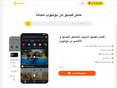 موقع snappep لتحميل الفيديو من اليوتيوب بدون برامج