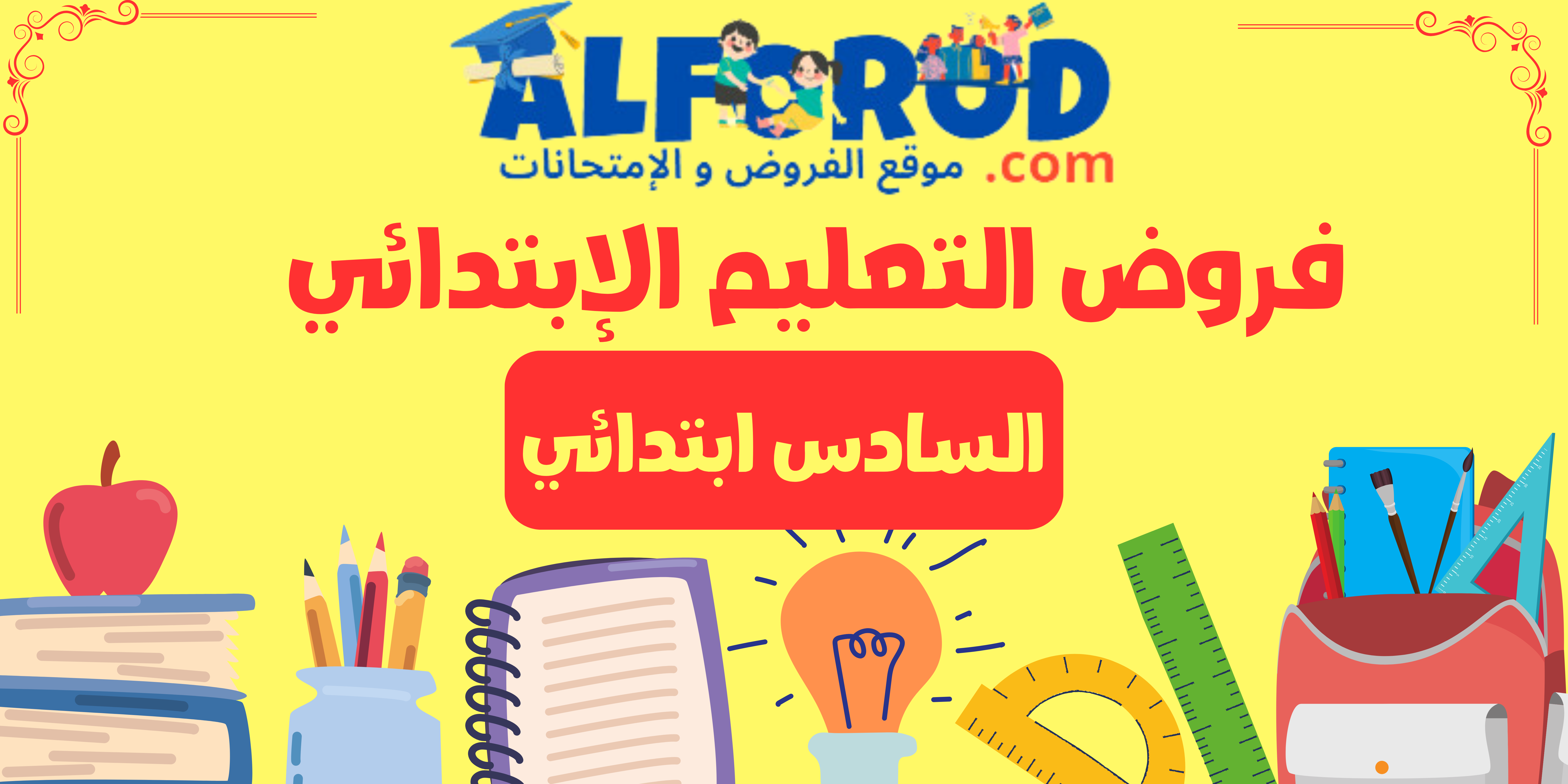 فروض المستوى السادس ابتدائي جميع المراحل