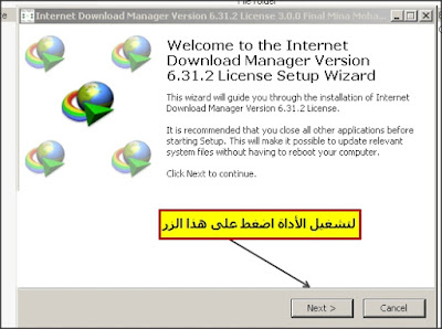 تفعيل برنامج  Internet Download Manager وحل جميع مشاكل التفعيل بضغطة زر فى ثانية