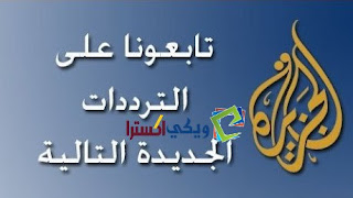 تردد قناة الجزيرة الاخبارية نايل سات 2018 Aljazeera TV