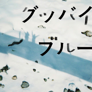 [Album] 小田朋美 – グッバイブル― / Tomomi Oda – Goodbye Blue (2018.05.17/Flac/RAR)