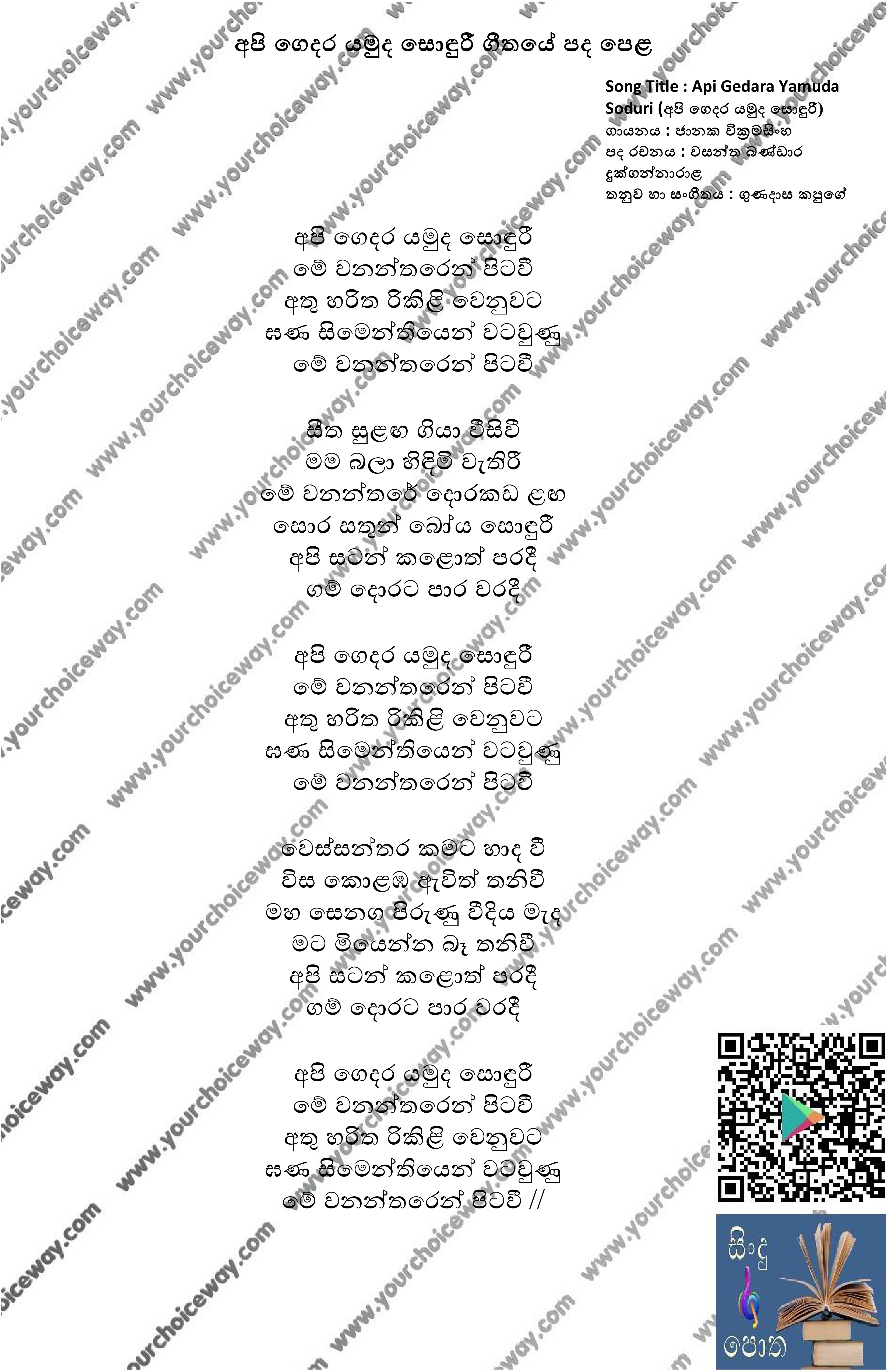 Api Gedara Yamuda Soduri Song Lyrics - අපි ගෙදර යමුද සොඳුරී ගීතයේ පද පෙළ