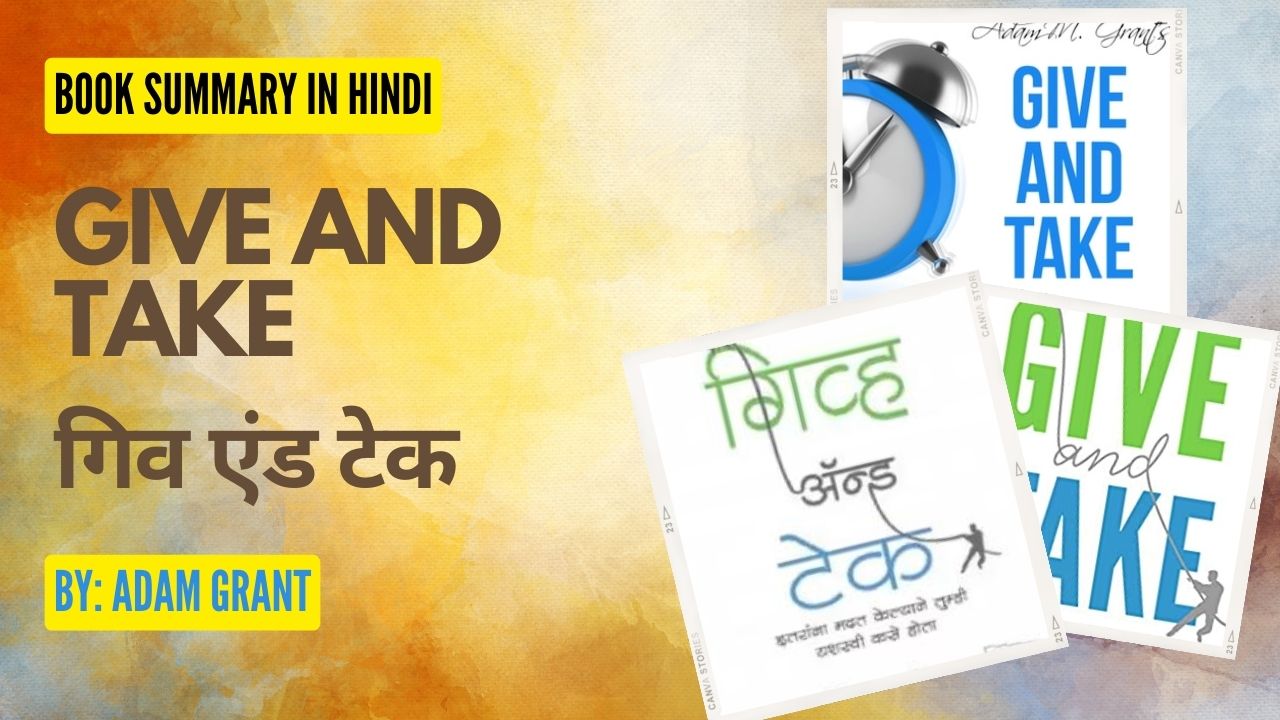 Give and Take book summary in Hindi