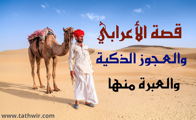 الاعرابي البدوي في الصحراء