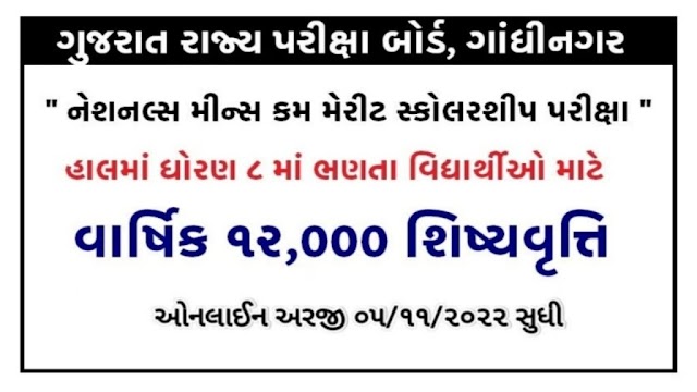 Gujarat NMMS Exam 2022