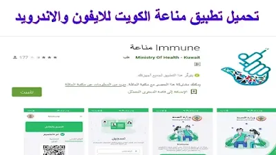 رابط تحميل تطبيق مناعة الكويت Immune Kuwait للايفون والاندرويد