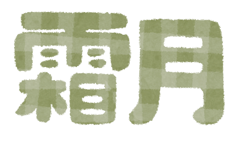 旧暦 陰暦のイラスト文字 かわいいフリー素材集 いらすとや