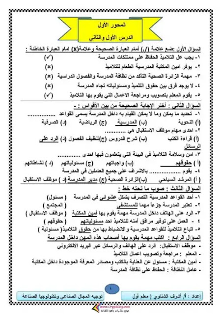 مذكرة مهارات مهنية سؤال وجواب خامسة ابتدائي ترم اول - اعداد مستر اشرف الشناوي