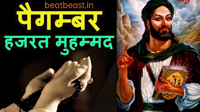 मोहम्मद पैगंबर का इतिहास - History Of Prophet Mohammed