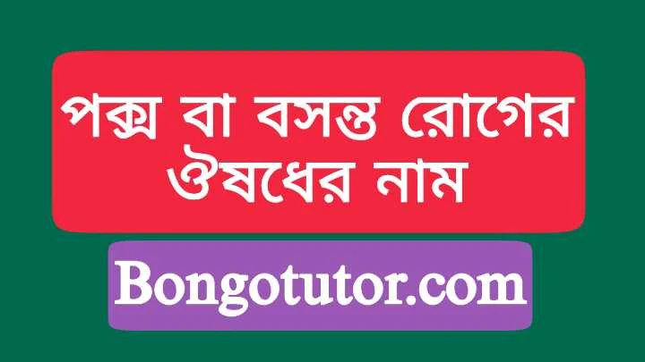 চিকেন পক্স এর ঔষধ সম্পর্কে বিস্তারিত আলোচনা করা হয়েছে।