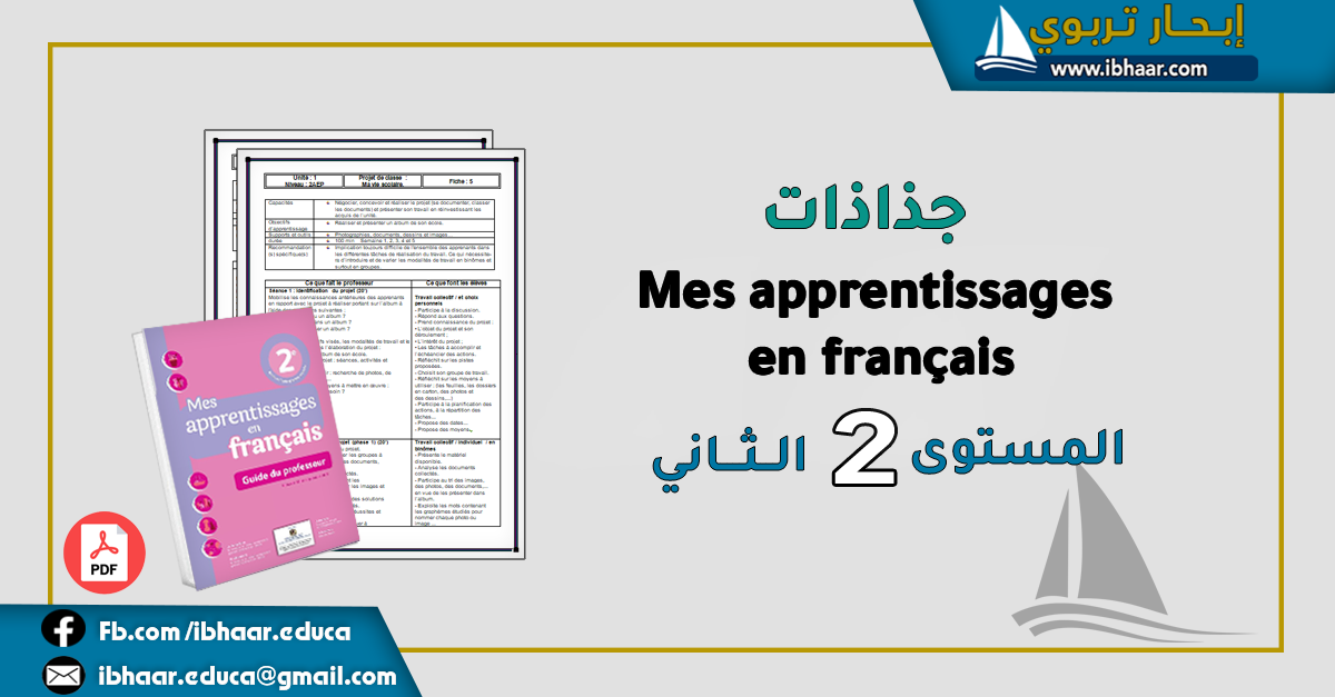 جذاذات Mes apprentissages en français 2AEP المستوى الثاني | المنهاج المنقح 