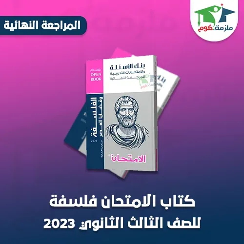 تحميل كتاب الامتحان مراجعة نهائية في الفلسفة للصف الثالث الثانوي pdf 2023