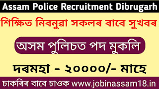 Assam Police Recruitment 2022, Dibrugarh: Apply for 14 posts Data Entry Operator