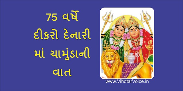  હીરાભા ખાંભલા રબારીની માઁ ચામુંડાના બે મુખ ની વાત...