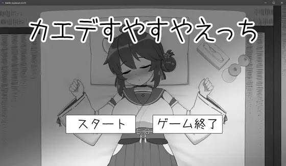 カエデすやすやえっち [RJ01407868]