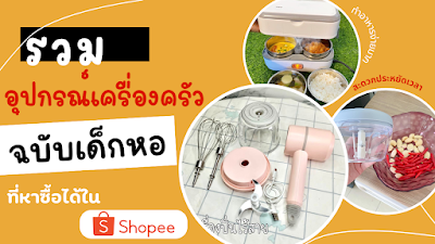 อุปกรณ์เครื่องครัวฉบับบเด็กหอ ที่หาซื้อได้ใน Shopee OHO999