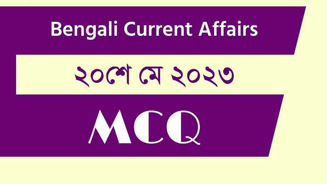 20th May 2023 Current Affairs in Bengali