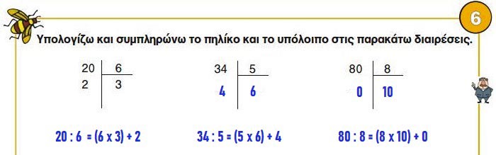 Κεφ. 56ο: Διαιρέσεις (ΙΙ) - Μαθηματικά Γ' Δημοτικού - by https://idaskalos.blogspot.gr