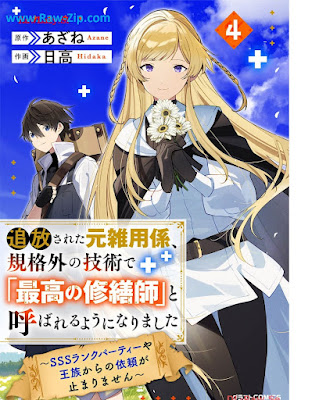 追放された元雑用係、規格外の技術で「最高の修繕師」と呼ばれるようになりました 第01-04巻 [Tsuiho Sareta Motozatsuyo Gakari Kikaku Gai No Gijutsu De “Saiko No Shuzen Shi” to Yobareru Yo Ni Narimashita Vol 01-04]