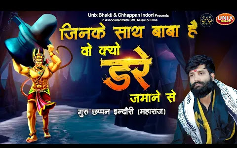 जिनके साथ बाबा है वो क्यों डरे ज़माने से लिरिक्स Jinke Sath Baba Hai Bhajan Lyrics