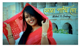 Sona Pakhi Go Lyrics (সোনা পাখি গো) Sylhety Song | Wahed | Srabony