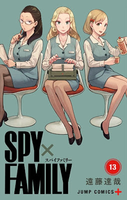 スパイファミリー コミックス 漫画13巻 表紙 カミラ ミリー シャロン SPY x FAMIL Volume 13