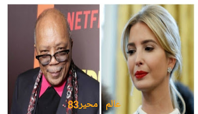 كوينسي جونز/ ترامب اب غير مناسب ومجنون وايفانكا رائعه كوينسي جونز/ ترامب اب غير مناسب ومجنون وايفانكا رائعه