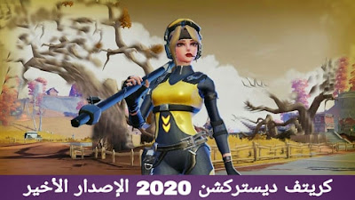 تحميل لعبة كريتف ديستركشن 2020 creative destruction التحديث الاخير