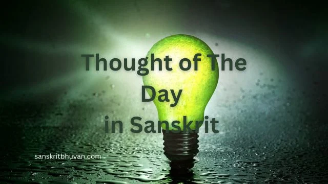 Thought of The Day in Sanskrit with Meaning in Hindi