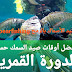 أفضل أوقات صيد السمك حسب الدورة القمرية| صيد الأسماك بالرمح spearfishing 