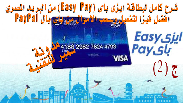 شرح فيزا Easy Pay | كيفية الحصول على فيزا Easy Pay | وتفعيل حساب (PayPal)