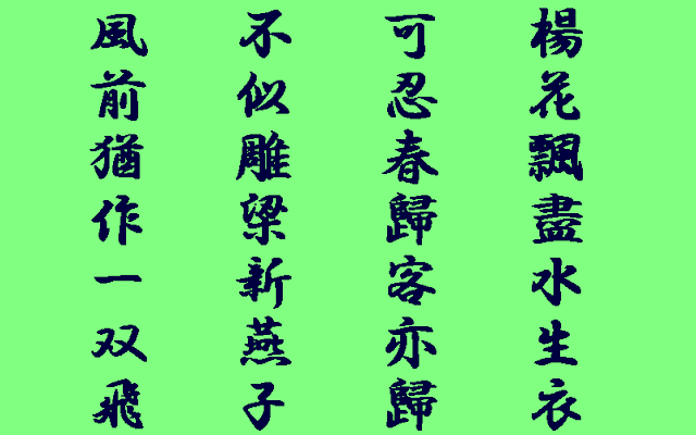 新井白石　春日送人（春日 人を送る）